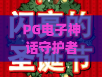 PG电子神话守护者游戏?2026深度解析:神话守护者游戏玩法与爆分秘籍! PG电子神话守护者游戏?2026深度解析:神话守护者游戏玩法与爆分秘籍!