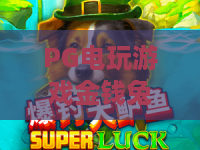 PG电玩游戏金钱兔:2026年新宠?金钱兔攻略与赚钱秘诀全解析 PG电玩游戏金钱兔:2026年新宠?金钱兔攻略与赚钱秘诀全解析