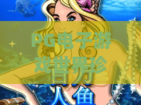 PG电子游戏世界珍宝馆：探秘珍宝馆？2026年新玩法与PG电子游戏世界珍宝馆的隐藏彩蛋