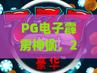 PG电子霹雳神偷,2026年必玩?深度拆解霹雳神偷的玩法与亮点!PG电子霹雳神偷全解析 PG电子霹雳神偷,2026年必玩?深度拆解霹雳神偷的玩法与亮点!PG电子霹雳神偷全解析