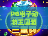 PG电子动物王国游戏｜PG电子动物王国游戏怎么玩？PG电子动物王国游戏2026全新玩法与奖励解析