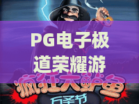 PG电子极道荣耀游戏？2026年PG电子极道荣耀游戏进阶秘籍！PG电子极道荣耀游戏实战指南