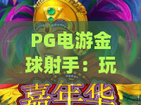 PG电游金球射手：玩转PG电游金球射手的秘诀？揭秘PG电游金球射手的进阶策略