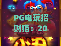 PG电玩招财猫:2026年新玩法揭秘,PG电玩招财猫攻略与赢金技巧 PG电玩招财猫:2026年新玩法揭秘,PG电玩招财猫攻略与赢金技巧