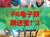 PG电子麒麟送宝!2026年最新攻略:麒麟送宝玩法全解析与赢分技巧 PG电子麒麟送宝!2026年最新攻略:麒麟送宝玩法全解析与赢分技巧