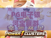 PG电子银河宝藏游戏!?2026年实测爆奖秘籍:PG电子银河宝藏游戏玩法深度解析与星际宝藏攻略 PG电子银河宝藏游戏!?2026年实测爆奖秘籍:PG电子银河宝藏游戏玩法深度解析与星际宝藏攻略