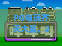 PG电玩齐天大圣，2026年最火？！齐天大圣玩法深度解析 | PG电玩齐天大圣上分技巧