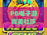PG电子游戏美杜莎2:2026全新神话冒险!深度测评揭秘美杜莎2玩法与爆金秘籍 PG电子游戏美杜莎2:2026全新神话冒险!深度测评揭秘美杜莎2玩法与爆金秘籍