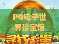 PG电子世界珍宝馆：探秘2026最热门宝藏游戏，PG电子世界珍宝馆玩法与技巧全解析