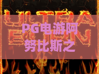 PG电游阿努比斯之怒,为何2026年玩家疯狂追捧?PG电游阿努比斯之怒深度测评与爆率技巧大公开 PG电游阿努比斯之怒,为何2026年玩家疯狂追捧?PG电游阿努比斯之怒深度测评与爆率技巧大公开