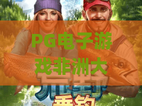 PG电子游戏非洲大冒险！野性召唤×财富密码：非洲大冒险深度测评