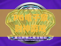 PG电子象财神游戏？2026年全新PG电子象财神攻略！PG电子象财神高爆率技巧解析