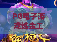 PG电子游戏炼金工坊——揭秘PG电子游戏炼金工坊的魔法配方:PG电子游戏炼金工坊2026进阶指南 PG电子游戏炼金工坊——揭秘PG电子游戏炼金工坊的魔法配方:PG电子游戏炼金工坊2026进阶指南