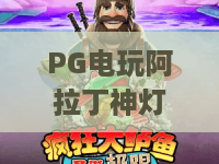 PG电玩阿拉丁神灯|解锁神秘宝箱的幸运密码——PG电玩阿拉丁神灯玩法全攻略 PG电玩阿拉丁神灯|解锁神秘宝箱的幸运密码——PG电玩阿拉丁神灯玩法全攻略