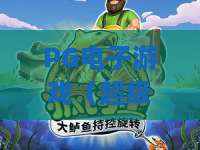 PG电子游戏（超级王牌）｜2026深挖PG电子游戏（超级王牌）玩法，解锁PG电子游戏（超级王牌）专属福利