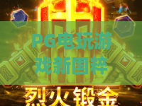 PG电玩游戏新国粹！2026必玩：PG电玩游戏新国粹带你领略东方美学盛宴