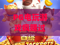 PG电玩游戏疯赚过山车!2026年最刺激的疯赚过山车攻略,PG电玩游戏带你狂飙收益 PG电玩游戏疯赚过山车!2026年最刺激的疯赚过山车攻略,PG电玩游戏带你狂飙收益