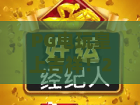 PG电玩皇上吉祥!2026年必玩爆款?PG电玩皇上吉祥深度测评与上分技巧 PG电玩皇上吉祥!2026年必玩爆款?PG电玩皇上吉祥深度测评与上分技巧