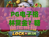 PG电子格林赏金？糖果巫游戏！2026年PG电子格林赏金爆分策略与隐藏彩蛋