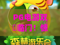 PG电游双囍临门！惊喜玩法×双重福利：2026年必玩PG电游双囍临门攻略