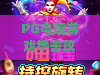 PG电玩游戏拳击玫瑰：拳击玫瑰，2026年不容错过的PG电玩游戏拳击玫瑰盛宴