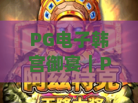 PG电子韩宫御宴｜PG电子韩宫御宴：2026全新国风博弈场景揭秘｜PG电子韩宫御宴高分玩法进阶指南