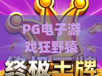 PG电子游戏狂野猿王!狂野猿王深度探秘:PG电子游戏玩法秘籍与2026爆分攻略 PG电子游戏狂野猿王!狂野猿王深度探秘:PG电子游戏玩法秘籍与2026爆分攻略