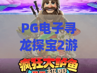 PG电子寻龙探宝2游戏:2026年深度测评!寻龙探宝2的隐藏玩法与爆分技巧全解析 PG电子寻龙探宝2游戏:2026年深度测评!寻龙探宝2的隐藏玩法与爆分技巧全解析