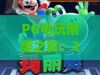 PG电玩南美之翼:2026年PG电玩南美之翼全新玩法揭秘!PG电玩南美之翼实战攻略 PG电玩南美之翼:2026年PG电玩南美之翼全新玩法揭秘!PG电玩南美之翼实战攻略