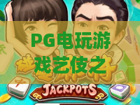 PG电玩游戏艺伎之刃？2026年新版本揭秘！PG电玩游戏艺伎之刃高手进阶攻略