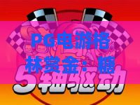 PG电游格林赏金:糖果巫,为何成为2026年最火爆的电游?格林赏金糖果巫新手必看攻略! PG电游格林赏金:糖果巫,为何成为2026年最火爆的电游?格林赏金糖果巫新手必看攻略!