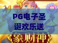 PG电子圣诞欢乐送!2026年PG电子圣诞欢乐送活动全解析——PG电子圣诞欢乐送带你解锁节日惊喜 PG电子圣诞欢乐送!2026年PG电子圣诞欢乐送活动全解析——PG电子圣诞欢乐送带你解锁节日惊喜