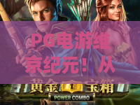 PG电游维京纪元!从冰海到史诗狂潮,PG电游维京纪元玩法全解析 PG电游维京纪元!从冰海到史诗狂潮,PG电游维京纪元玩法全解析