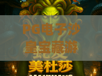 PG电子沙皇宝藏游戏!2026全新沙皇宝藏玩法揭秘,PG电子沙皇宝藏游戏赢金秘籍? PG电子沙皇宝藏游戏!2026全新沙皇宝藏玩法揭秘,PG电子沙皇宝藏游戏赢金秘籍?