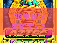PG电玩银河矿工:2026最新爆分密码!PG电玩银河矿工实战攻略与PG电玩银河矿工隐藏玩法 PG电玩银河矿工:2026最新爆分密码!PG电玩银河矿工实战攻略与PG电玩银河矿工隐藏玩法