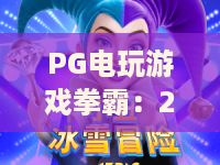 PG电玩游戏拳霸:2026新纪元?拳霸攻略+实战心得全揭秘! PG电玩游戏拳霸:2026新纪元?拳霸攻略+实战心得全揭秘!