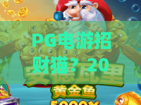 PG电游招财猫?2026年爆款揭秘!PG电游招财猫玩法与技巧全攻略 PG电游招财猫?2026年爆款揭秘!PG电游招财猫玩法与技巧全攻略