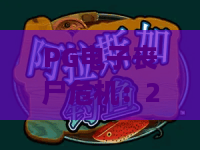 PG电子丧尸危机:2026年绝境求生手册!PG电子丧尸危机隐藏彩蛋与爆分秘籍 PG电子丧尸危机:2026年绝境求生手册!PG电子丧尸危机隐藏彩蛋与爆分秘籍