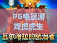 PG电玩游戏虎虎生财?2026年全新攻略+实战技巧,助你财源滚滚! PG电玩游戏虎虎生财?2026年全新攻略+实战技巧,助你财源滚滚!