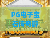 PG电子宝石传奇游戏：2026年新版本爆分密码！PG电子宝石传奇游戏玩法升级与PG电子宝石传奇游戏高阶技巧