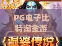 PG电子比特淘金游戏：2026新纪元！PG电子比特淘金游戏攻略与彩金秘诀