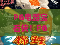 PG电游宝石侠!PG电游宝石侠新版本实测:2026年宝石侠爆分密码全解析 PG电游宝石侠!PG电游宝石侠新版本实测:2026年宝石侠爆分密码全解析