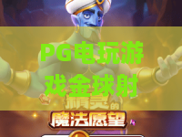 PG电玩游戏金球射手:2026年爆款密码?金球射手玩法深度拆解与PG电玩进阶实战 PG电玩游戏金球射手:2026年爆款密码?金球射手玩法深度拆解与PG电玩进阶实战