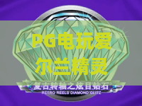 PG电玩爱尔兰精灵：2026新版本深度解析，带你解锁奇幻森林的财富密码！