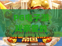 PG电子游戏亲爱的~2026年全新体验!PG电子游戏亲爱的玩家必看攻略与技巧 PG电子游戏亲爱的~2026年全新体验!PG电子游戏亲爱的玩家必看攻略与技巧