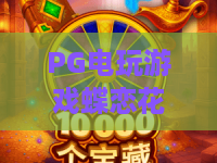 PG电玩游戏蝶恋花!2026年这款PG电玩游戏蝶恋花为何让玩家欲罢不能? PG电玩游戏蝶恋花!2026年这款PG电玩游戏蝶恋花为何让玩家欲罢不能?