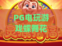 PG电玩游戏蝶舞花开?2026最火PG电玩游戏蝶舞花开深度评测:玩法、画面与技巧全解析 PG电玩游戏蝶舞花开?2026最火PG电玩游戏蝶舞花开深度评测:玩法、画面与技巧全解析