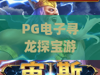 PG电子寻龙探宝游戏｜PG电子寻龙探宝游戏新手入门指南｜PG电子寻龙探宝游戏2026版本玩法升级解析