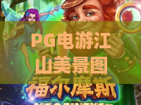 PG电游江山美景图:2026年最震撼的视觉奇观?PG电游江山美景图攻略与隐藏彩蛋揭秘! PG电游江山美景图:2026年最震撼的视觉奇观?PG电游江山美景图攻略与隐藏彩蛋揭秘!