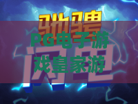 PG电子游戏皇家游轮?揭秘2026最新玩法与赢金技巧!PG电子游戏皇家游轮深度体验 PG电子游戏皇家游轮?揭秘2026最新玩法与赢金技巧!PG电子游戏皇家游轮深度体验